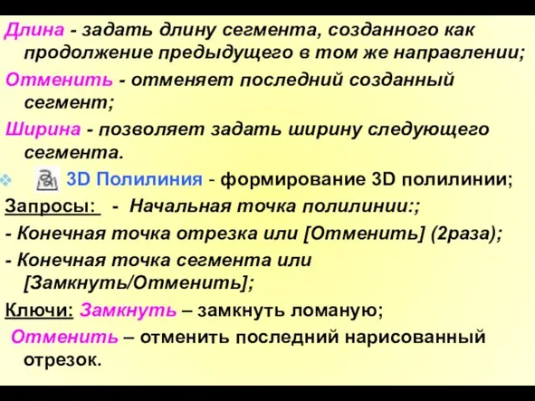 Длина - задать длину сегмента, созданного как продолжение предыдущего в том