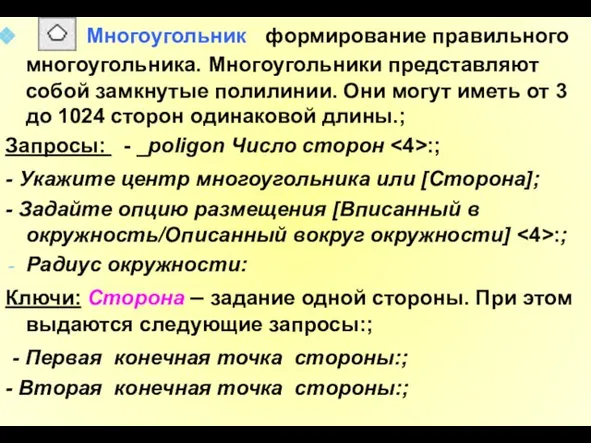 Многоугольник - формирование правильного многоугольника. Многоугольники представляют собой замкнутые полилинии. Они