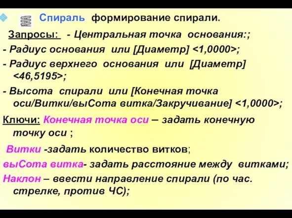 Спираль- формирование спирали. Запросы: - Центральная точка основания:; - Радиус основания