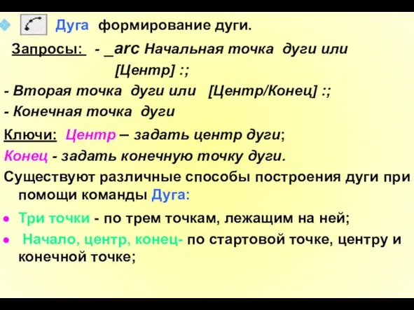 Дуга- формирование дуги. Запросы: - _arc Начальная точка дуги или [Центр]