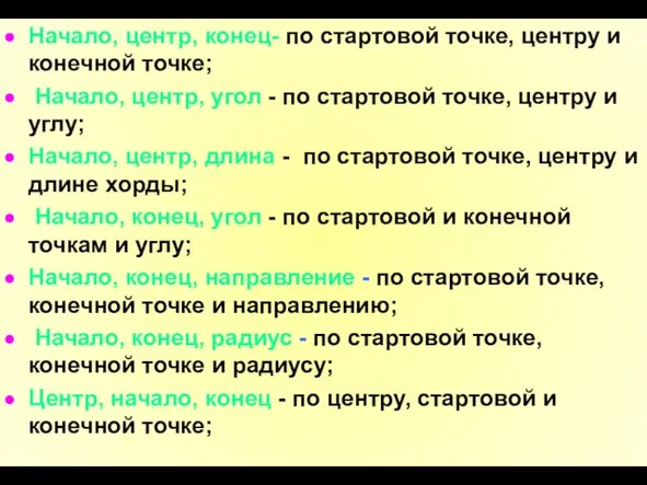 Начало, центр, конец- по стартовой точке, центру и конечной точке; Начало,