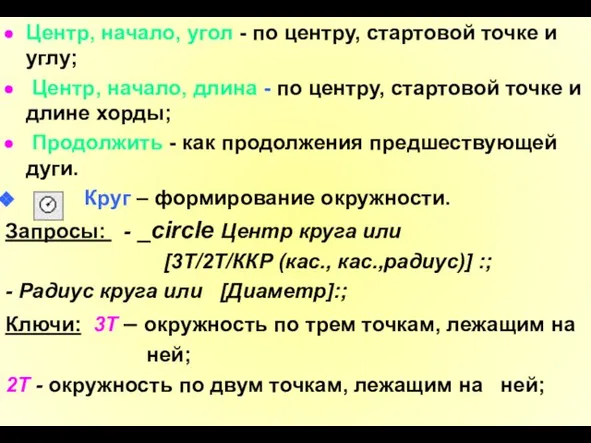 Центр, начало, угол - по центру, стартовой точке и углу; Центр,