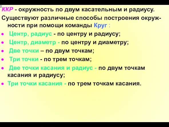 ККР - окружность по двум касательным и радиусу. Существуют различные способы