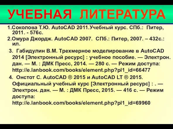 УЧЕБНАЯ ЛИТЕРАТУРА 1.Соколова Т.Ю. AutoCAD 2011.Учебный курс. СПб.: Питер, 2011. -