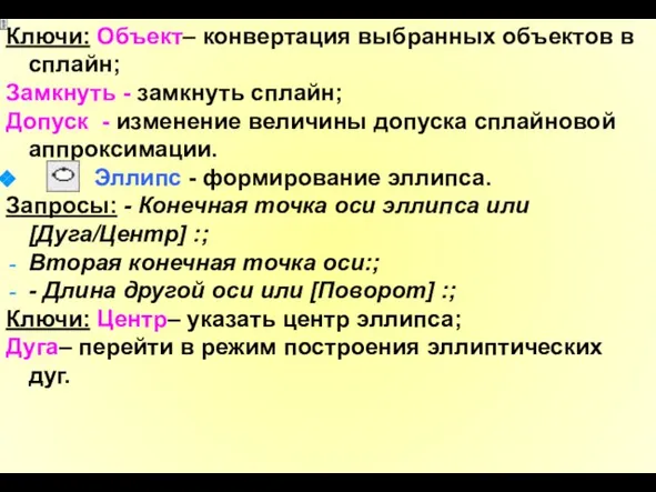 Ключи: Объект– конвертация выбранных объектов в сплайн; Замкнуть - замкнуть сплайн;