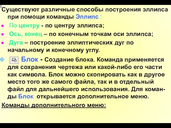 Существуют различные способы построения эллипса при помощи команды Эллипс : По