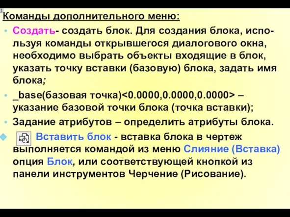 Команды дополнительного меню: Создать- создать блок. Для создания блока, испо-льзуя команды