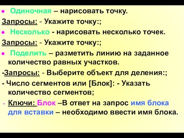 Одиночная – нарисовать точку. Запросы: - Укажите точку:; Несколько - нарисовать