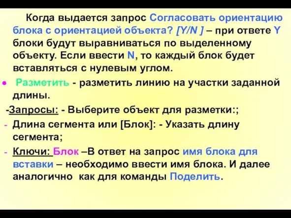 Когда выдается запрос Согласовать ориентацию блока с ориентацией объекта? [Y/N ]