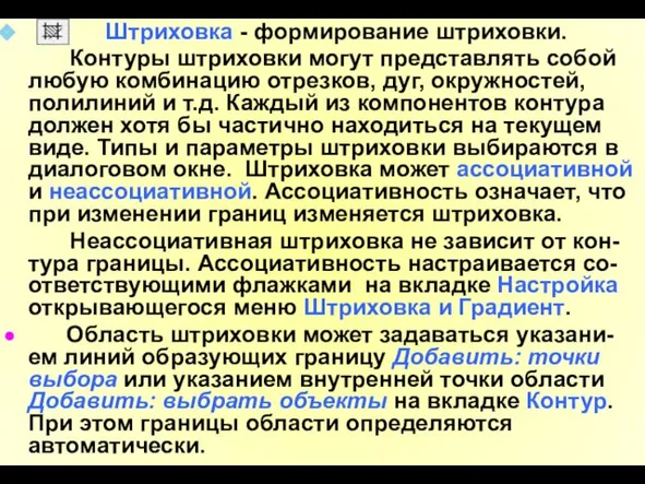 Штриховка - формирование штриховки. Контуры штриховки могут представлять собой любую комбинацию