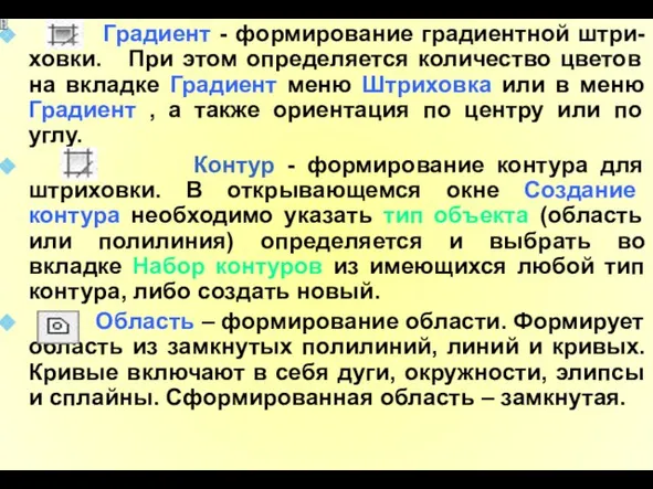 Градиент - формирование градиентной штри-ховки. При этом определяется количество цветов на