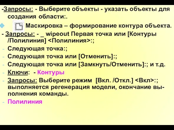 -Запросы: - Выберите объекты - указать объекты для создания области:. Маскировка