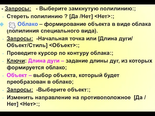 - Запросы: - Выберите замкнутую полилинию:; Стереть полилинию ? [Да /Нет]