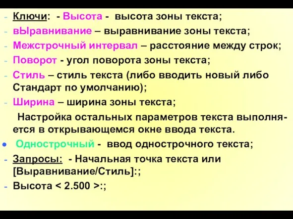 Ключи: - Высота - высота зоны текста; вЫравнивание – выравнивание зоны