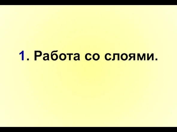 1. Работа со слоями.