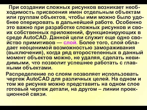 При создании сложных рисунков возникает необ-ходимость присвоения имен отдельным объектам или