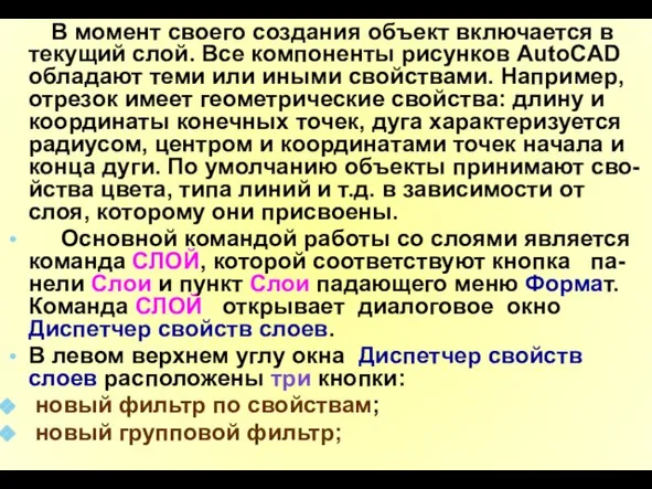 В момент своего создания объект включается в текущий слой. Все компоненты