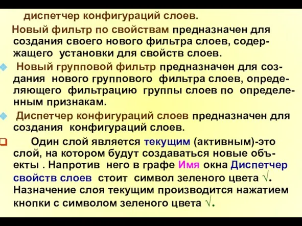 диспетчер конфигураций слоев. Новый фильтр по свойствам предназначен для создания своего