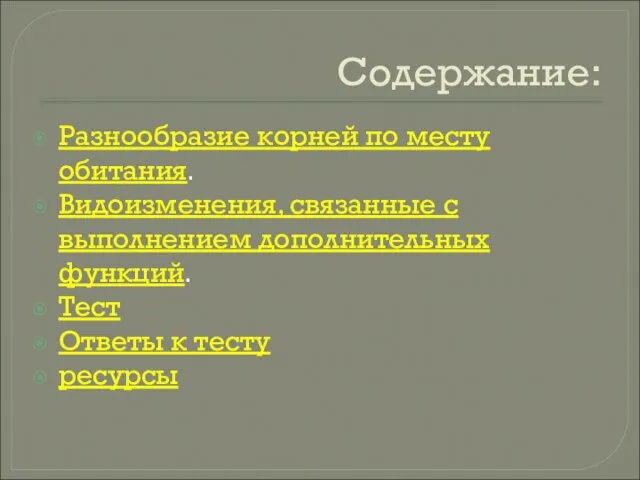 Содержание: Разнообразие корней по месту обитания. Видоизменения, связанные с выполнением дополнительных