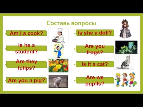 Составь вопросы I am a cook. He is a student. They