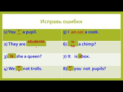 Исправь ошибки are students. Is are am not Is he a Are