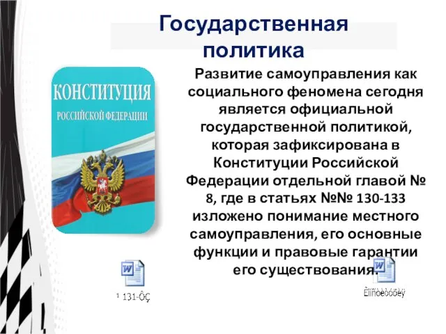 Государственная политика Развитие самоуправления как социального феномена сегодня является официальной государственной