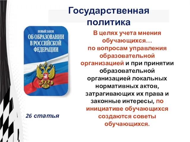 Государственная политика В целях учета мнения обучающихся… по вопросам управления образовательной