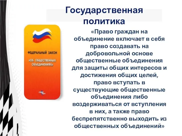 Государственная политика «Право граждан на объединение включает в себя право создавать