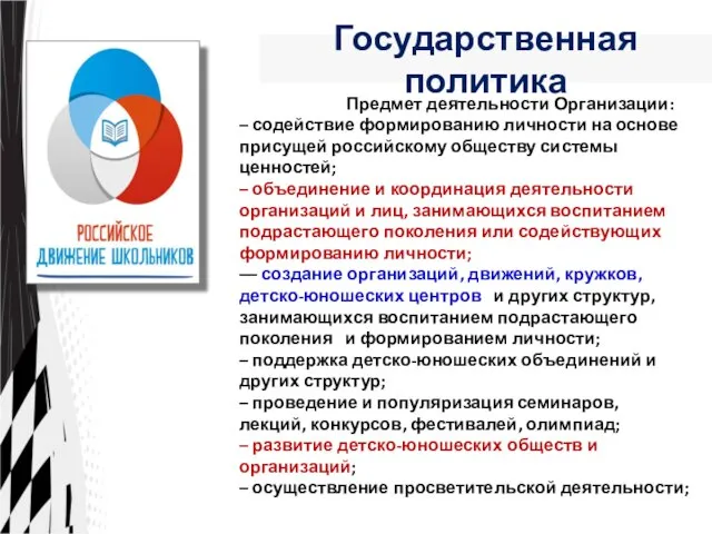 Государственная политика Предмет деятельности Организации: – содействие формированию личности на основе