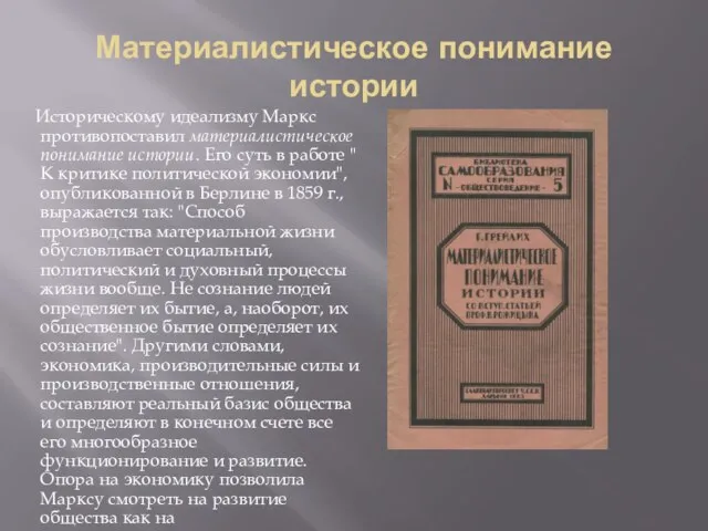 Материалистическое понимание истории Историческому идеализму Маркс противопоставил материалистическое понимание истории. Его