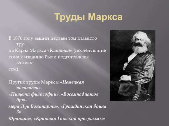 Труды Маркса В 1876 году вышел первый том главного тру- да