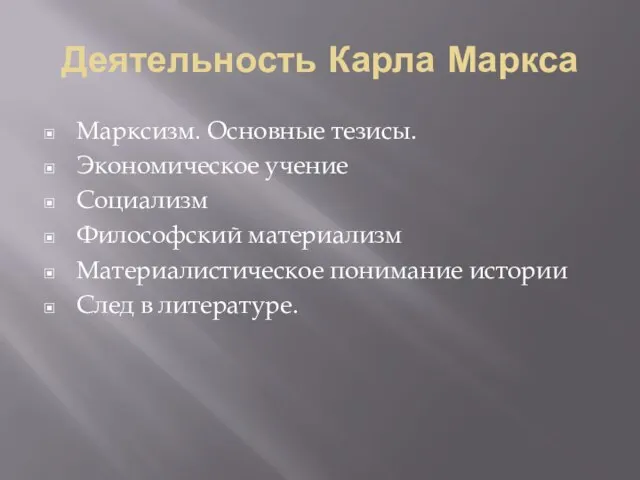 Деятельность Карла Маркса Марксизм. Основные тезисы. Экономическое учение Социализм Философский материализм