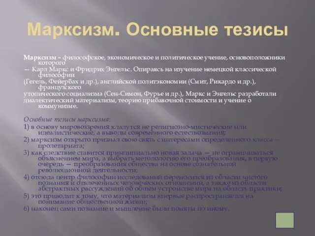 Марксизм. Основные тезисы Марксизм – философское, экономическое и политическое учение, основоположники