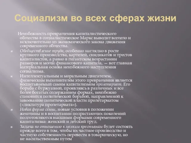 Социализм во всех сферах жизни Неизбежность превращения капиталистического общества в социалистическое