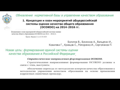 1. Концепция и план мероприятий общероссийской системы оценки качества общего образования