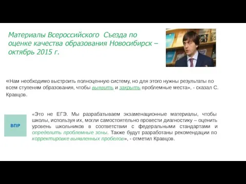 Материалы Всероссийского Съезда по оценке качества образования Новосибирск –октябрь 2015 г.