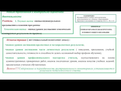 Новые требования к контрольно-оценочной деятельности Учитель: 1. Текущая оценка -оценка индивидуального