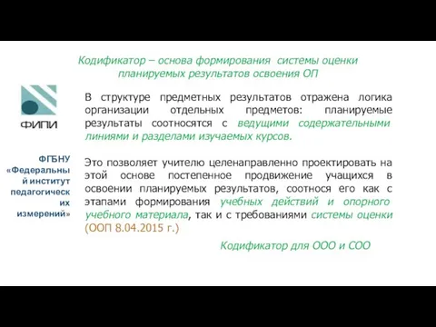 В структуре предметных результатов отражена логика организации отдельных предметов: планируемые результаты