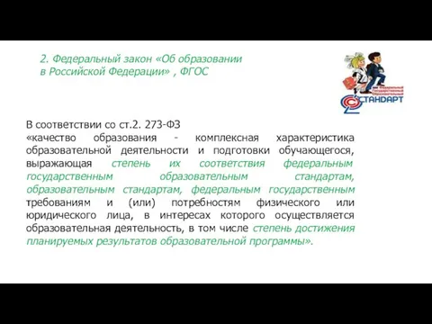 В соответствии со ст.2. 273-ФЗ «качество образования - комплексная характеристика образовательной