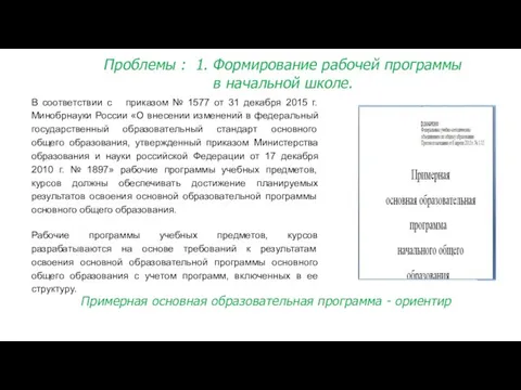 Проблемы : 1. Формирование рабочей программы в начальной школе. Примерная основная