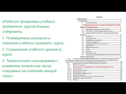 «Рабочие программы учебных предметов, курсов должны содержать: 1. Планируемые результаты освоения