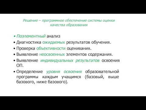 Поэлементный анализ Диагностика ожидаемых результатов обучения. Проверка объективности оценивания. Выявление неосвоенных