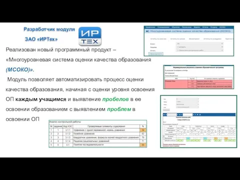 Реализован новый программный продукт – «Многоуровневая система оценки качества образования (МСОКО)».