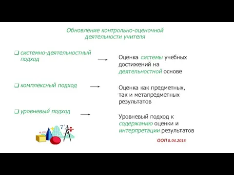 Обновление контрольно-оценочной деятельности учителя системно-деятельностный подход комплексный подход уровневый подход Оценка