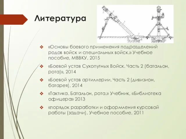 Литература «Основы боевого применения подразделений родов войск и специальных войск.» Учебное