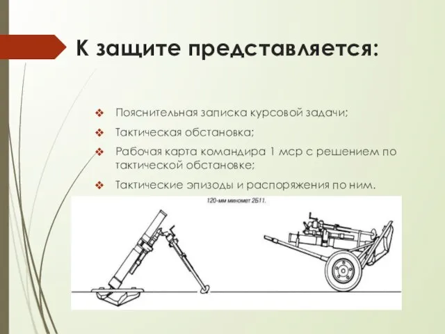 К защите представляется: Пояснительная записка курсовой задачи; Тактическая обстановка; Рабочая карта