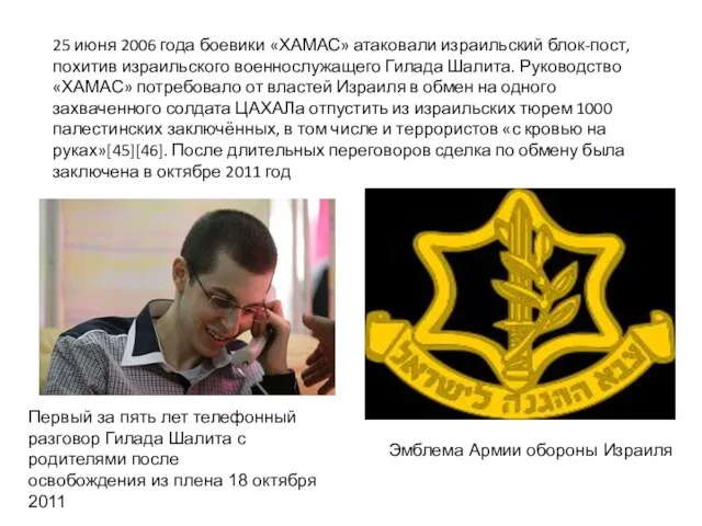 25 июня 2006 года боевики «ХАМАС» атаковали израильский блок-пост, похитив израильского