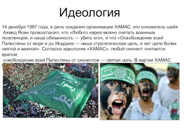 Идеология 14 декабря 1987 года, в день создания организации ХАМАС, его