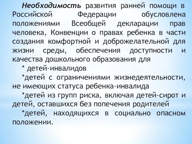 Необходимость развития ранней помощи в Российской Федерации обусловлена положениями Всеобщей декларации