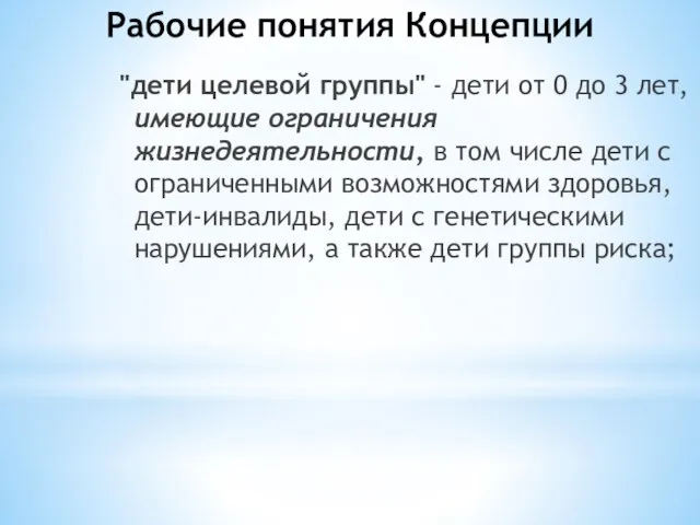 Рабочие понятия Концепции "дети целевой группы" - дети от 0 до